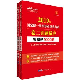 司法考试用书 2019国家统一法律职业资格考试卷二真题精讲