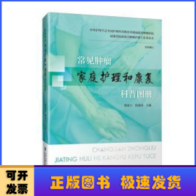 常見腫瘤家庭護(hù)理和康復(fù)科普?qǐng)D冊(cè)