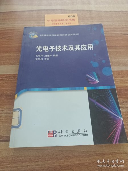 光电子技术及其应用/普通高等教育电子科学与技术类特色专业系列规划教材