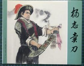 连环画 《杨志卖刀》水浒传之一，颜梅华绘画，上海人美64开平装正版，施耐庵原著。