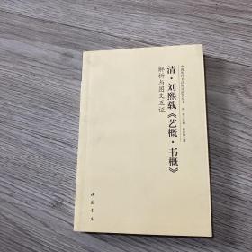 清刘熙载艺概书概解析与图文互证