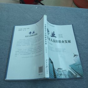 专业技术人员的职业发展