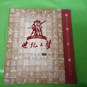 世纪之梦：纪念中国电影100周年大型电影音乐会(光盘)