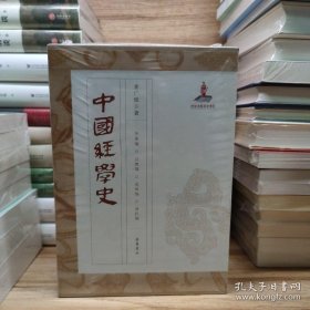 中国经学史（全四册）