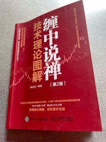 缠中说禅技术理论图解第2版