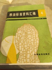 糧油標(biāo)準(zhǔn)資料匯編