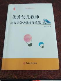 研修书系：优秀幼儿教师必备的50项教育技能 ·16开.