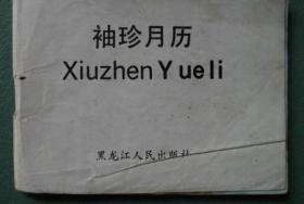 袖珍月历（1985年—1986年各12月全）无封面封底