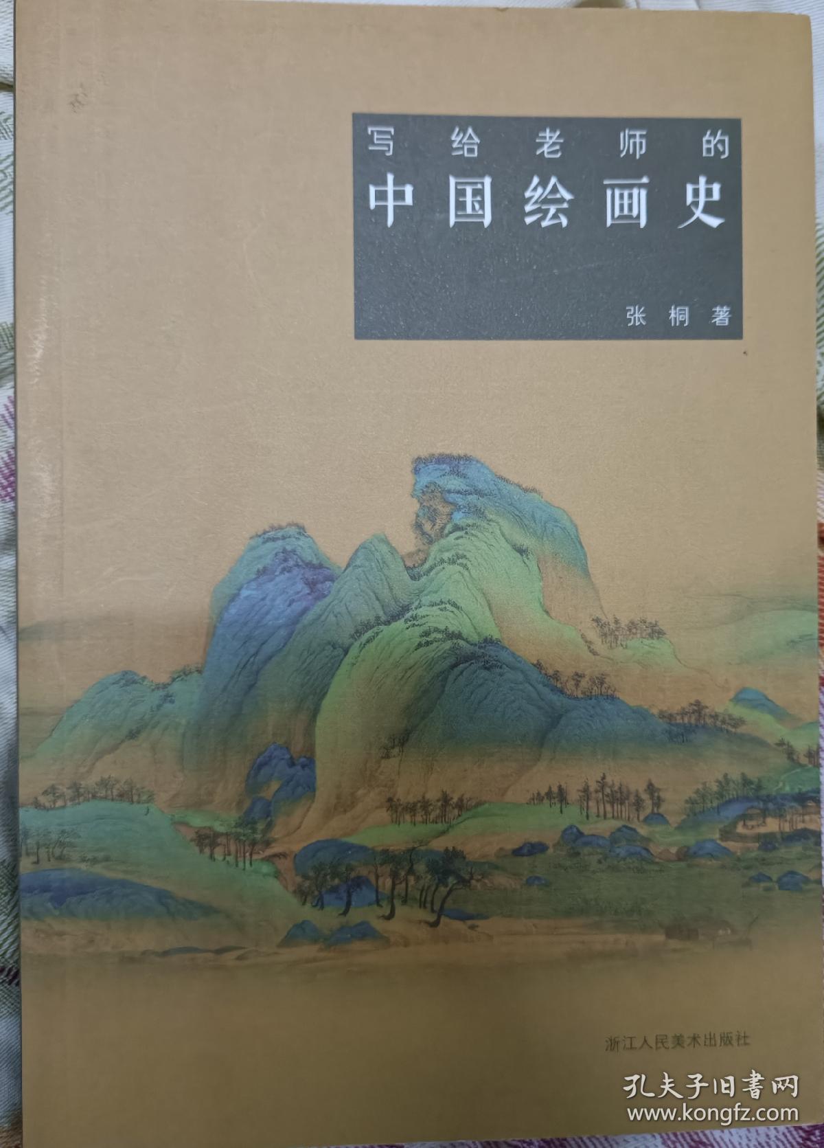 写给老师的中国绘画史