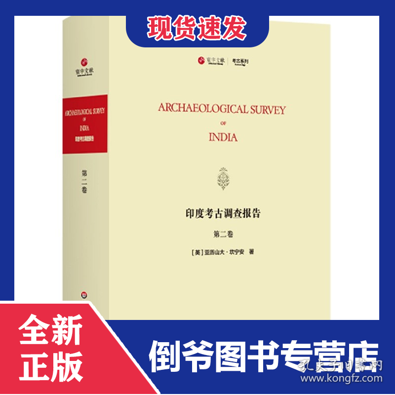 印度考古调查报告(第2卷英文版)(精)/考古系列/寰宇文献 9787576007336