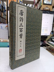 唐诗三百首:图文本 一函3册