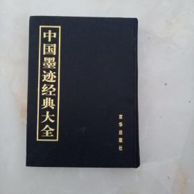 中国墨迹经典大全