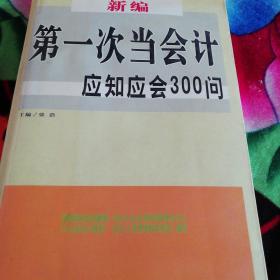 新编第一次当会计应知应会300问