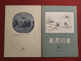 新书目录 新民主出版社1957年