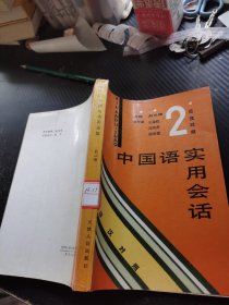中国语实用会话（汉日对照）第二册