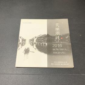 美丽浙江：2016