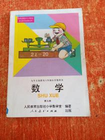 九年义务教育六年制小学教科书 数学 第九册 （黑白版）