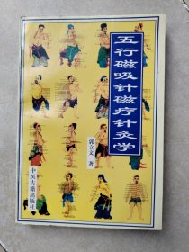 五行磁吸针磁疗针灸学