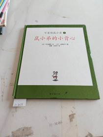 可爱的鼠小弟(1-6册)