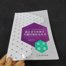 浙江省学科教学关键问题研究丛书 体育与健康