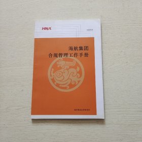 海航集团合规管理工作手册