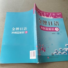 金牌日语 速成篇 提升 阅读 作文 冲刺解析三 提升篇解析三 共六本 二手书 字迹很少