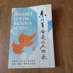 东北革命文化人物录