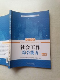 2020全新改版全国社会工作者考试指导教材社区工作师考试辅导书：社会工作综合能力（初级）