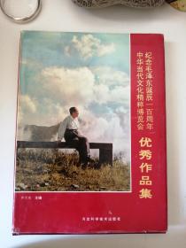 纪念毛泽东诞辰一百周年 中华当代文化精粹博览会 优秀作品集
