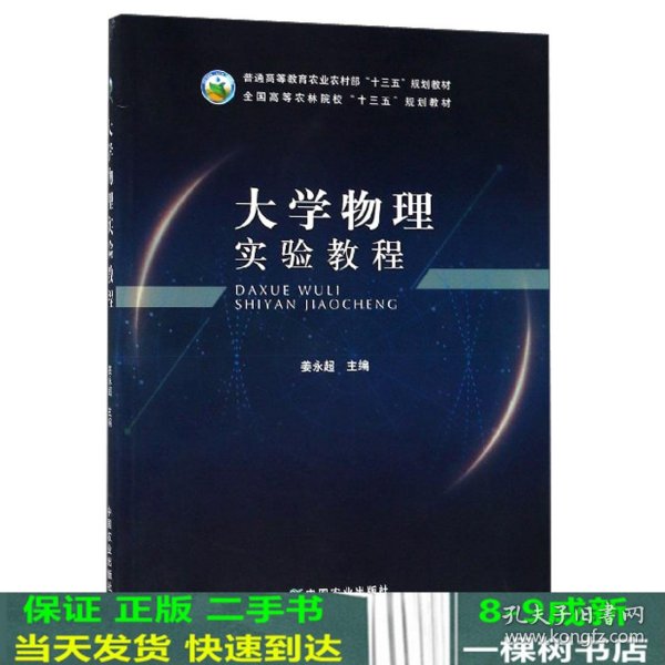 大学物理实验教程/全国高等农林院校“十三五”规划教材