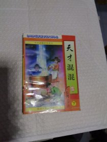 武侠 李凉 天才混混（下）