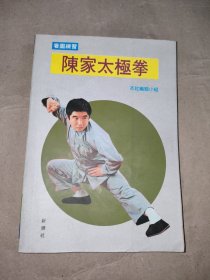 陈家太极拳