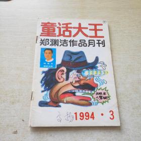 童话大王 1994 3