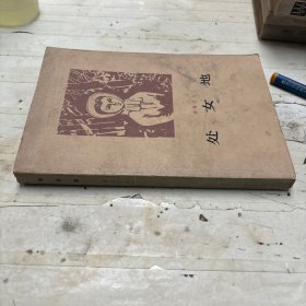 处女地