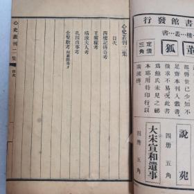 心史丛刊一集、二集、三集，共3册。1917年商务印书馆排印本