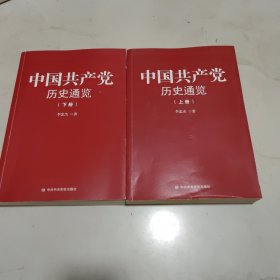 中国产党历史通览：上下册