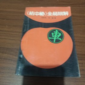 《桔中秘》全局细解