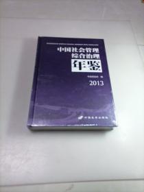 中国社会管理综合治理年鉴. 2013