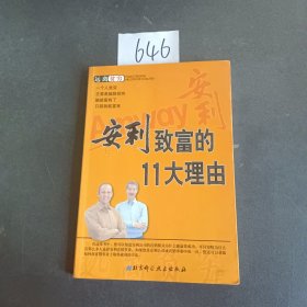 安利致富的11大理由