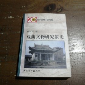 戏曲文物研究散论