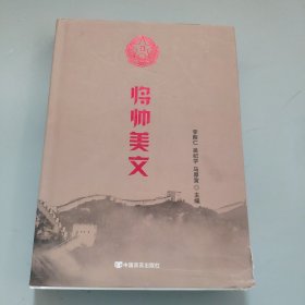 将帅美文