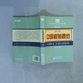 中国税制概览（2018年）（第22版）