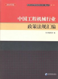 全新正版中国工程机械行业政策法规汇编-2014年版9787509630853