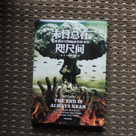 末日总在咫尺间从青铜时代的崩溃到核浩劫硬派历史丹.卡林著中信出版社