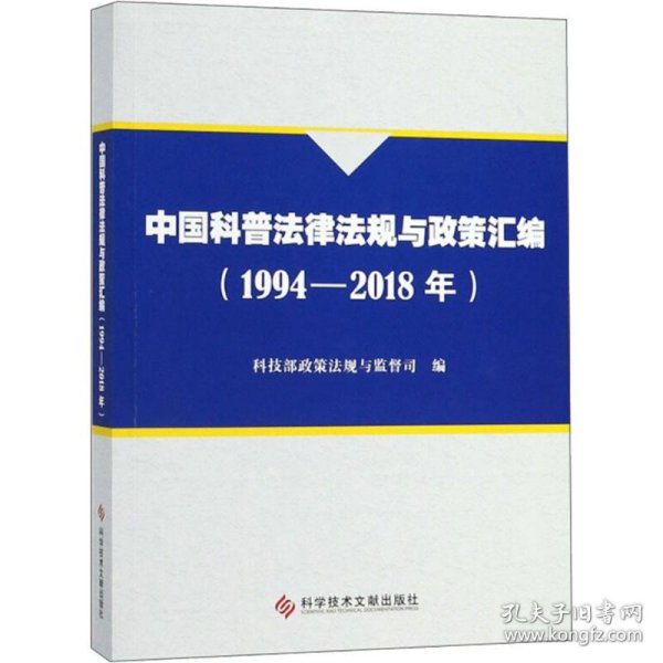 中国科普法律法规与政策汇编(1994-2018年) 9787518945108