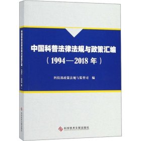 中国科普法律法规与政策汇编（1994-2018年）