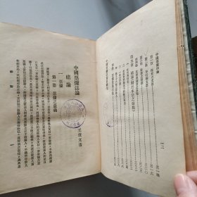 票据法论 民国二十二年精装本 湖南大学葳书票一枚