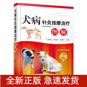 犬病针灸按摩治疗图解(精)