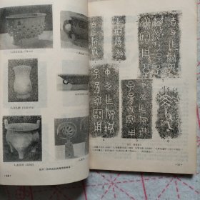 考古与文物1980 扶风出土的商周青铜器 大保簋的复出和大保诸器 南阳画像石