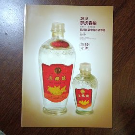 四川首届中国名酒专场